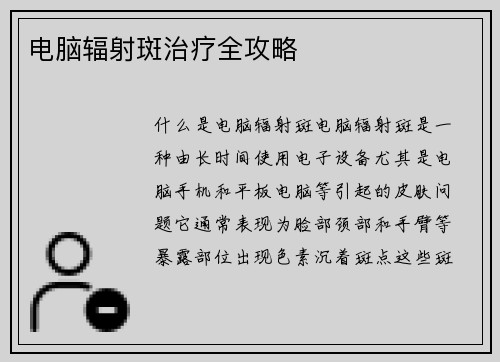 电脑辐射斑治疗全攻略