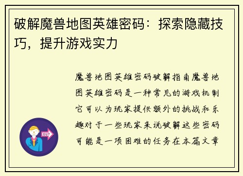 破解魔兽地图英雄密码：探索隐藏技巧，提升游戏实力