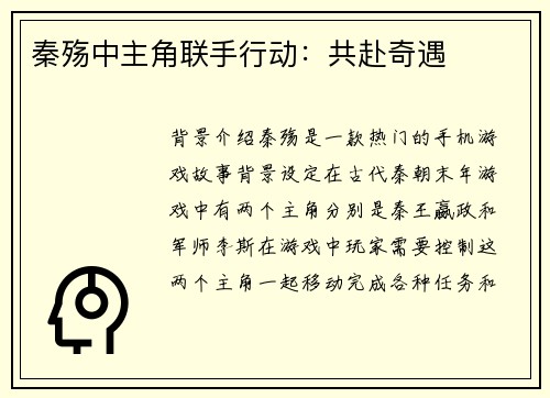 秦殇中主角联手行动：共赴奇遇