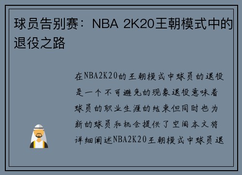 球员告别赛：NBA 2K20王朝模式中的退役之路