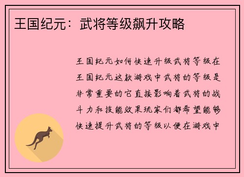 王国纪元：武将等级飙升攻略