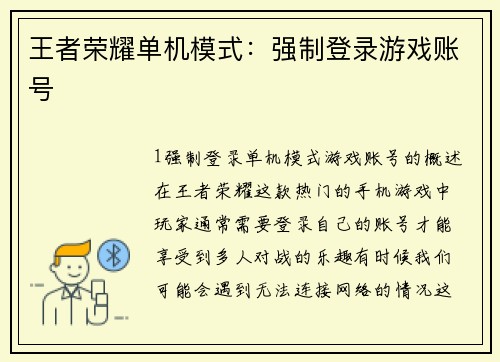王者荣耀单机模式：强制登录游戏账号