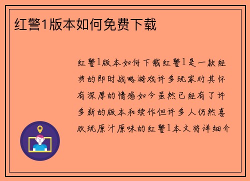 红警1版本如何免费下载