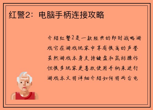 红警2：电脑手柄连接攻略