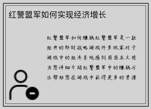 红警盟军如何实现经济增长