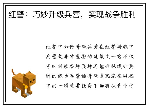 红警：巧妙升级兵营，实现战争胜利