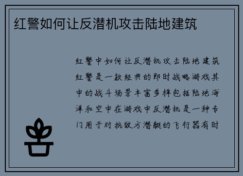 红警如何让反潜机攻击陆地建筑