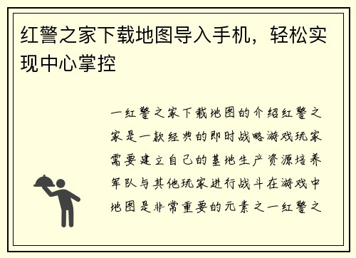 红警之家下载地图导入手机，轻松实现中心掌控