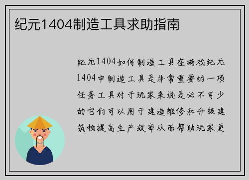 纪元1404制造工具求助指南