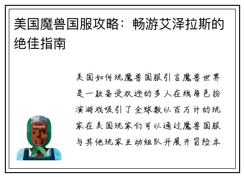 美国魔兽国服攻略：畅游艾泽拉斯的绝佳指南