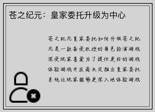 苍之纪元：皇家委托升级为中心