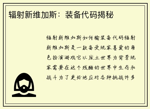 辐射新维加斯：装备代码揭秘