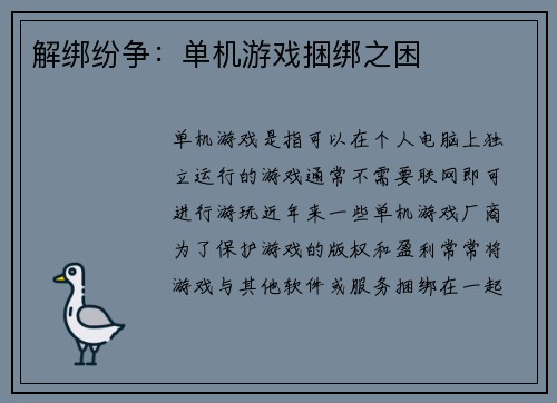 解绑纷争：单机游戏捆绑之困