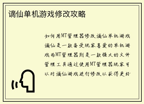 谪仙单机游戏修改攻略
