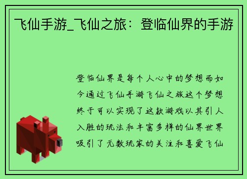 飞仙手游_飞仙之旅：登临仙界的手游