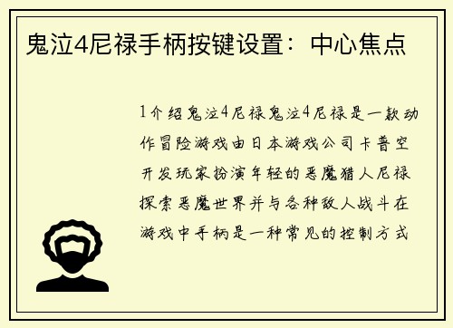 鬼泣4尼禄手柄按键设置：中心焦点