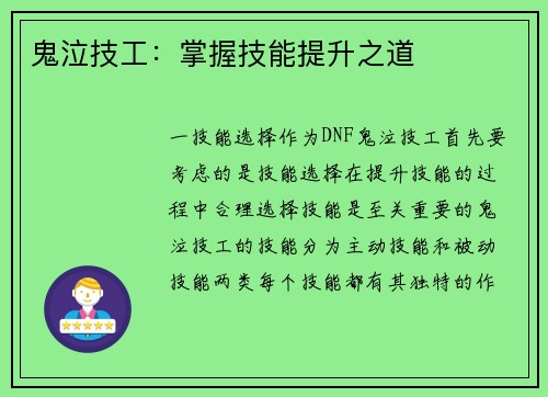 鬼泣技工：掌握技能提升之道