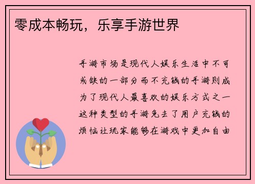 零成本畅玩，乐享手游世界