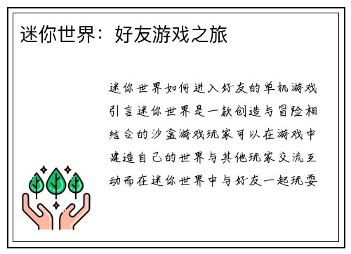 迷你世界：好友游戏之旅