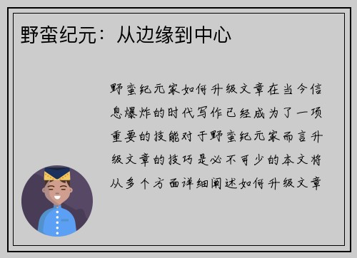 野蛮纪元：从边缘到中心