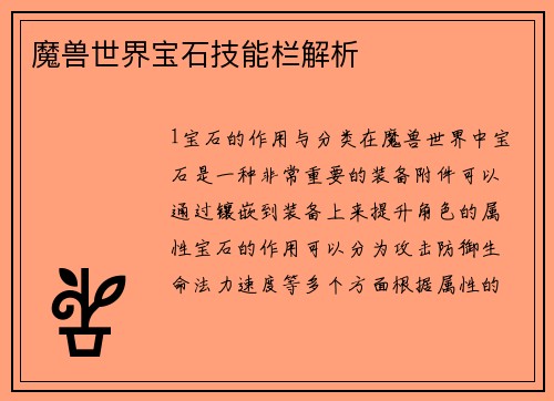 魔兽世界宝石技能栏解析