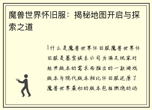 魔兽世界怀旧服：揭秘地图开启与探索之道