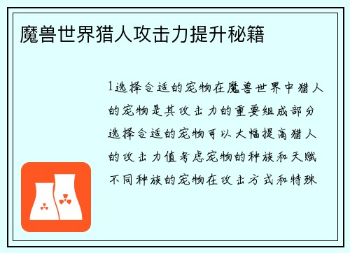 魔兽世界猎人攻击力提升秘籍