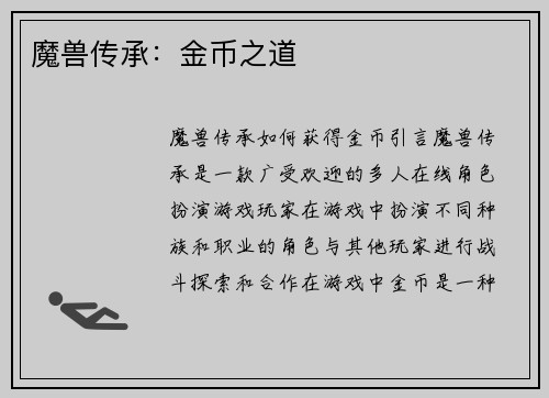 魔兽传承：金币之道