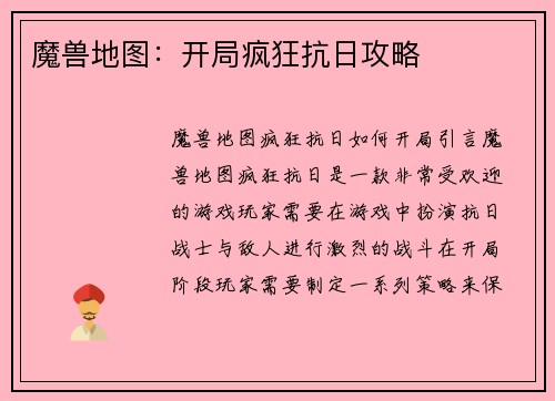 魔兽地图：开局疯狂抗日攻略