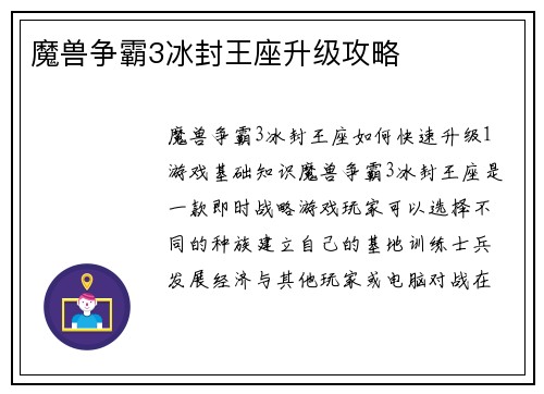 魔兽争霸3冰封王座升级攻略