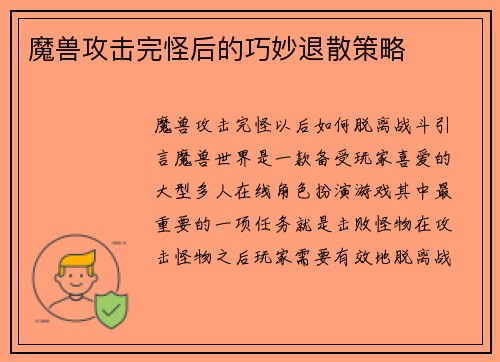 魔兽攻击完怪后的巧妙退散策略