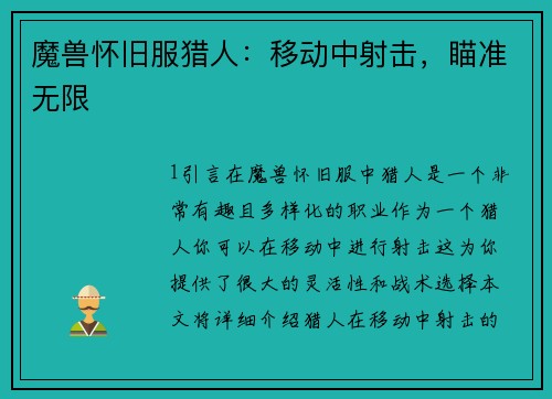 魔兽怀旧服猎人：移动中射击，瞄准无限
