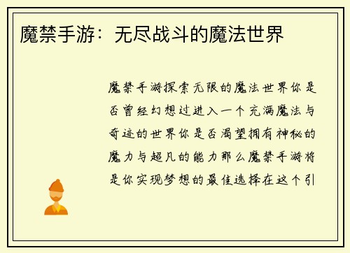 魔禁手游：无尽战斗的魔法世界