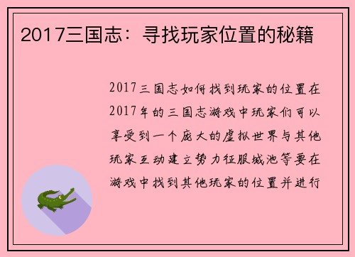 2017三国志：寻找玩家位置的秘籍