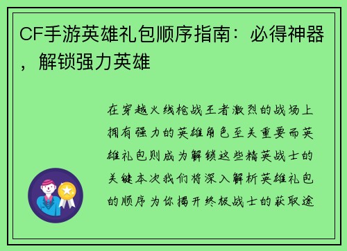 CF手游英雄礼包顺序指南：必得神器，解锁强力英雄