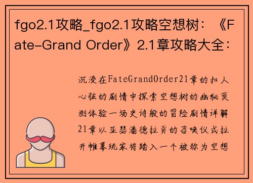 fgo2.1攻略_fgo2.1攻略空想树：《Fate-Grand Order》2.1章攻略大全：剧情详解、关卡攻略、卡池分析