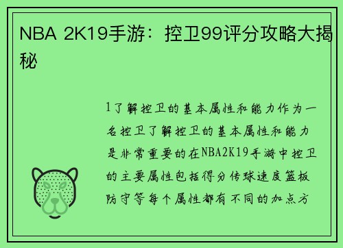 NBA 2K19手游：控卫99评分攻略大揭秘