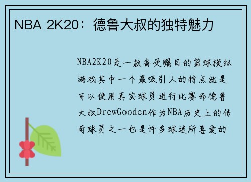 NBA 2K20：德鲁大叔的独特魅力