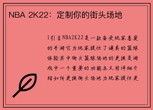 NBA 2K22：定制你的街头场地