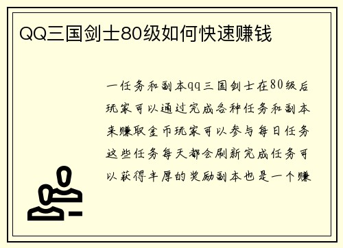 QQ三国剑士80级如何快速赚钱