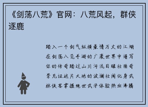 《剑荡八荒》官网：八荒风起，群侠逐鹿