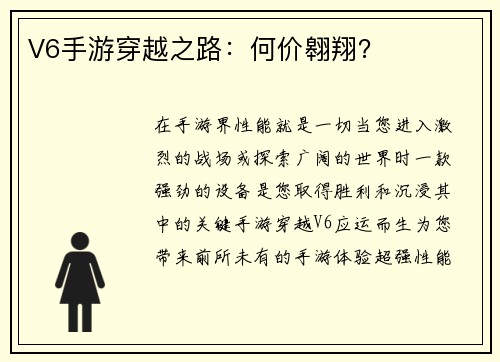 V6手游穿越之路：何价翱翔？