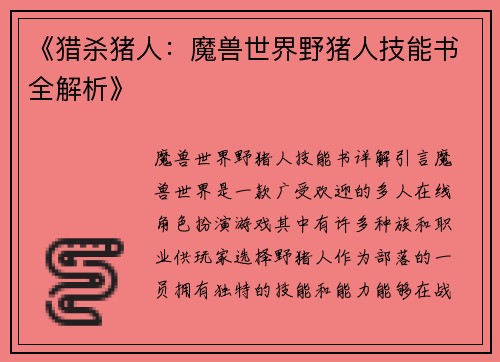 《猎杀猪人：魔兽世界野猪人技能书全解析》