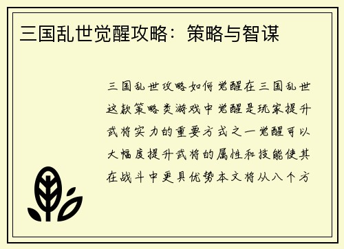 三国乱世觉醒攻略：策略与智谋