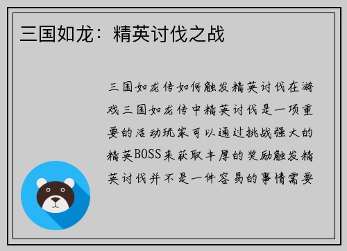 三国如龙：精英讨伐之战