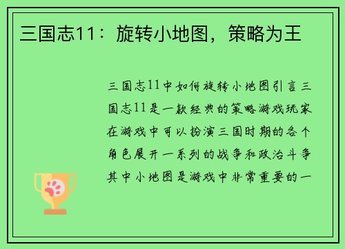 三国志11：旋转小地图，策略为王