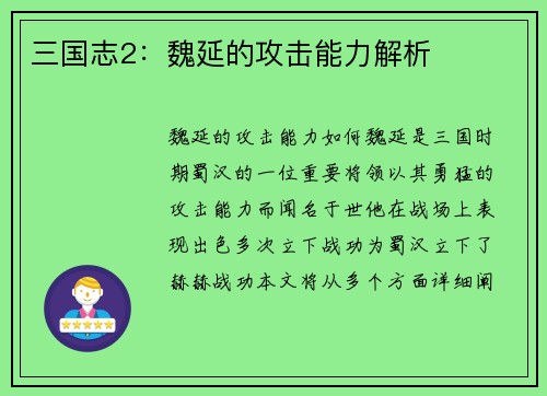 三国志2：魏延的攻击能力解析