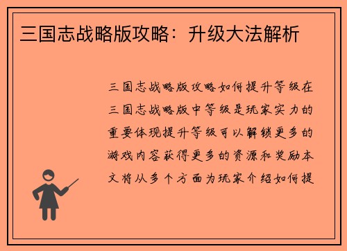 三国志战略版攻略：升级大法解析