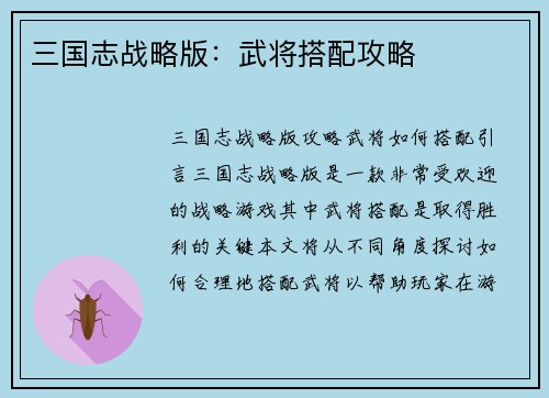 三国志战略版：武将搭配攻略