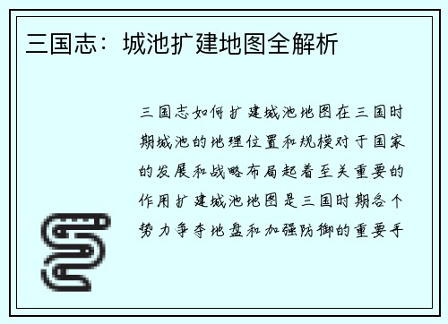 三国志：城池扩建地图全解析